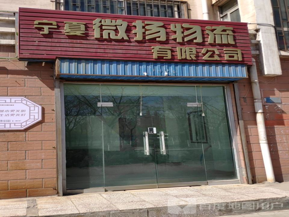 宁夏微扬物流有限公司