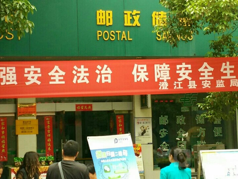 中国邮政(环城西路邮政支局)