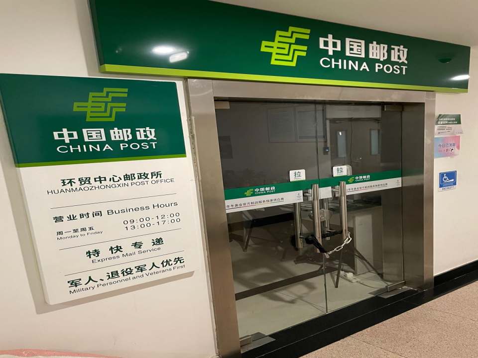 中国邮政(环贸大厦邮电所)