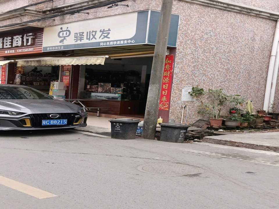 顺丰驿收发快递驿站(同心东路店)