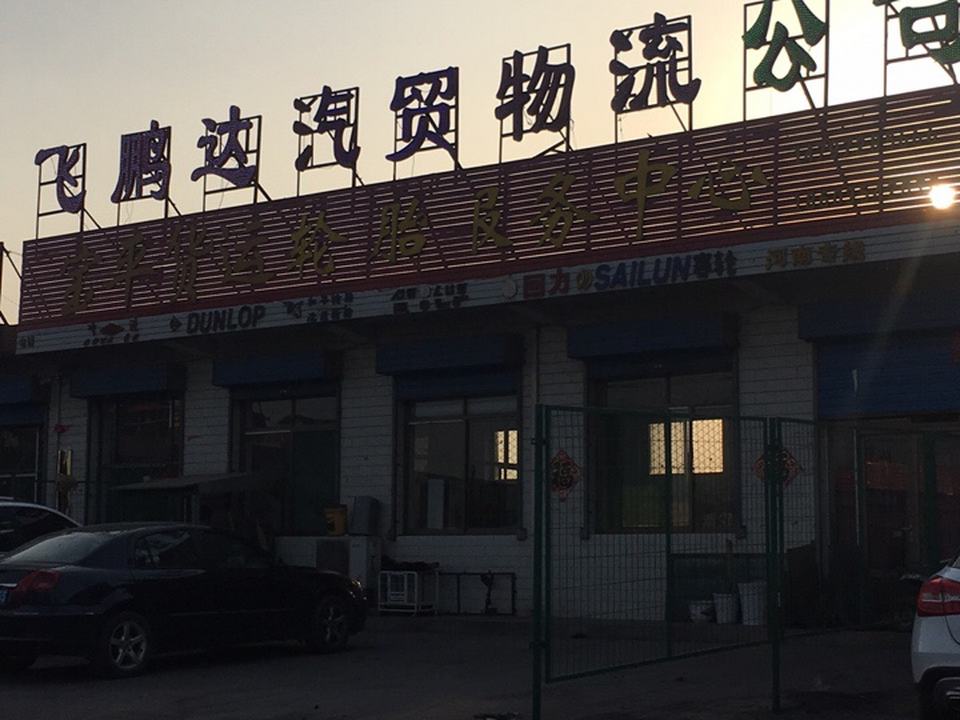 飞鹏达汽贸物流公司