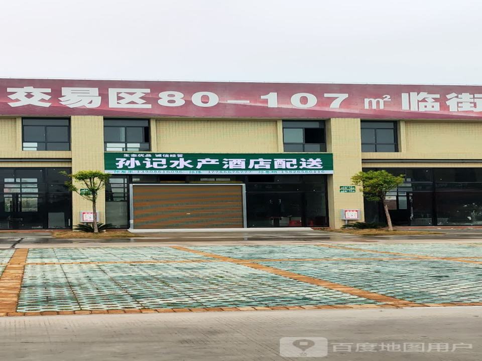 孙记水产酒店配送