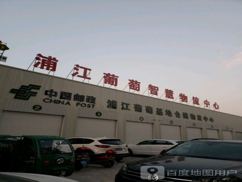 浦江葡萄智慧物流中心