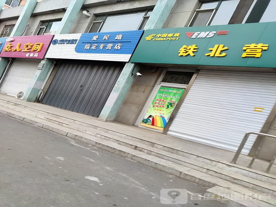 中国邮政铁北营业部(爱民街)