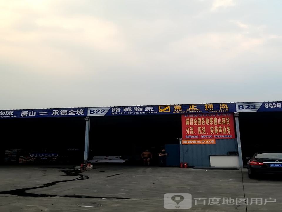 唐山路诚物流有限公司