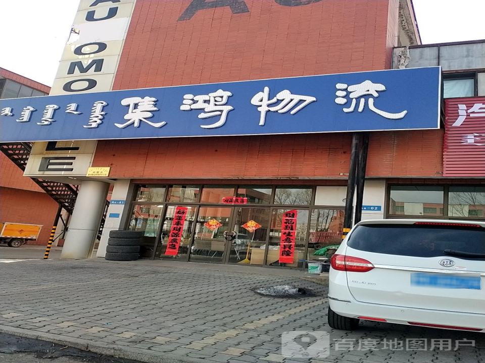 集鸿物流
