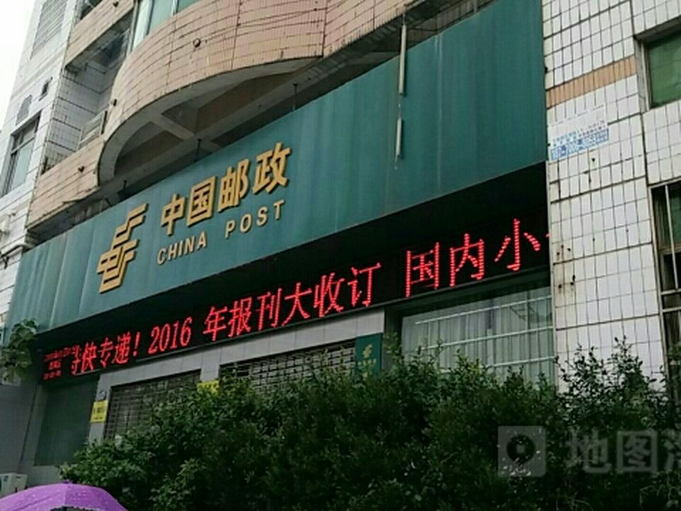 中国邮政(永丰邮政支局)