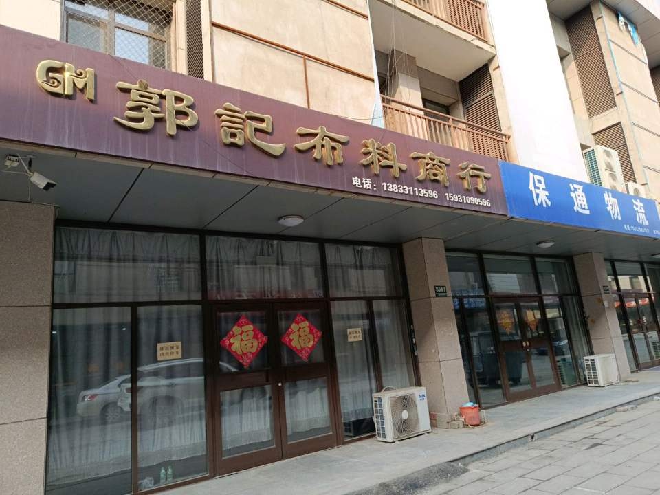 保通物流