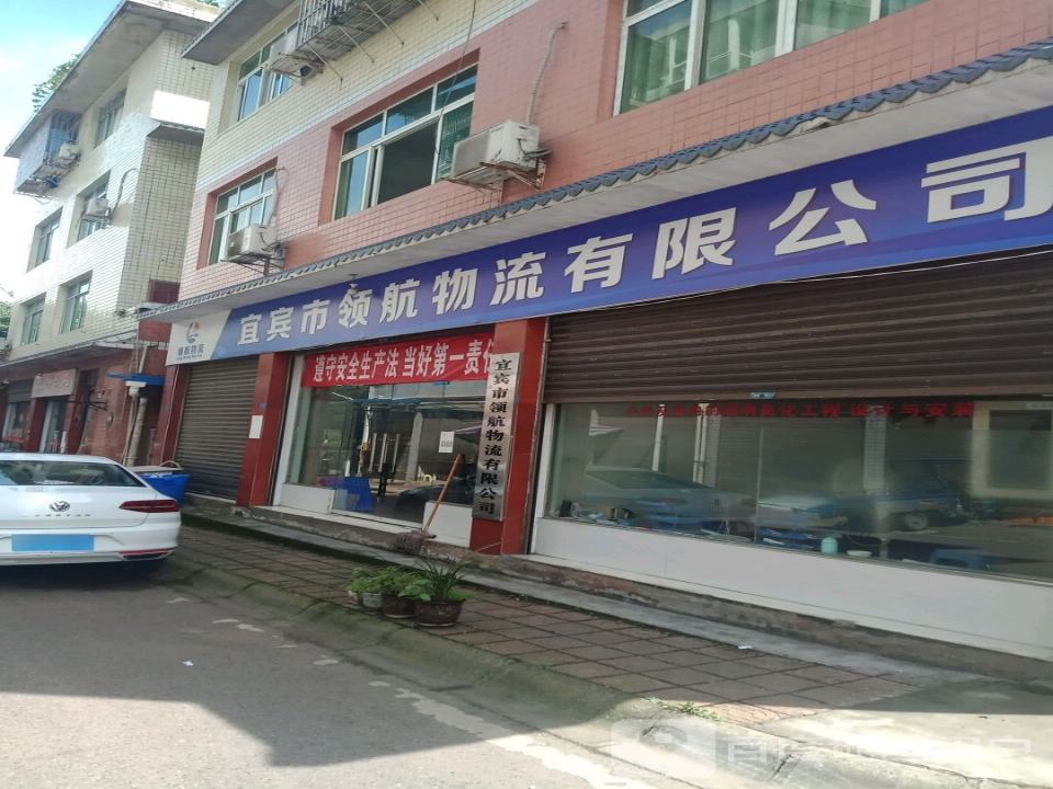 宜宾市领航物流有限公司