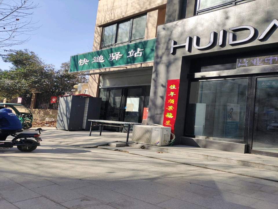 快递驿站(东太行大街店)