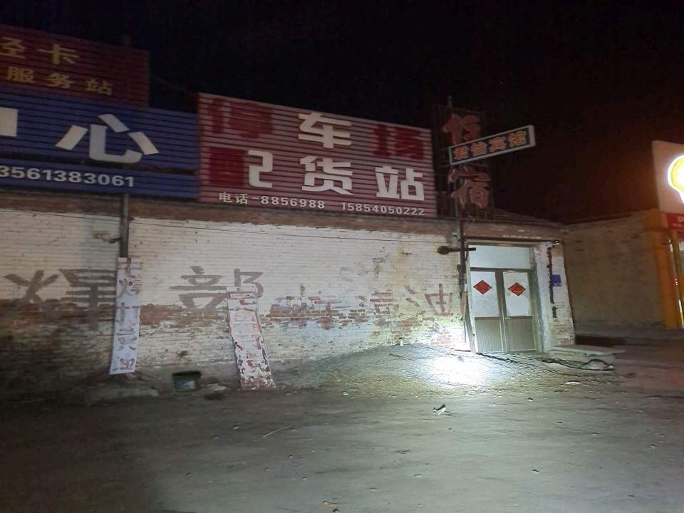 配货站