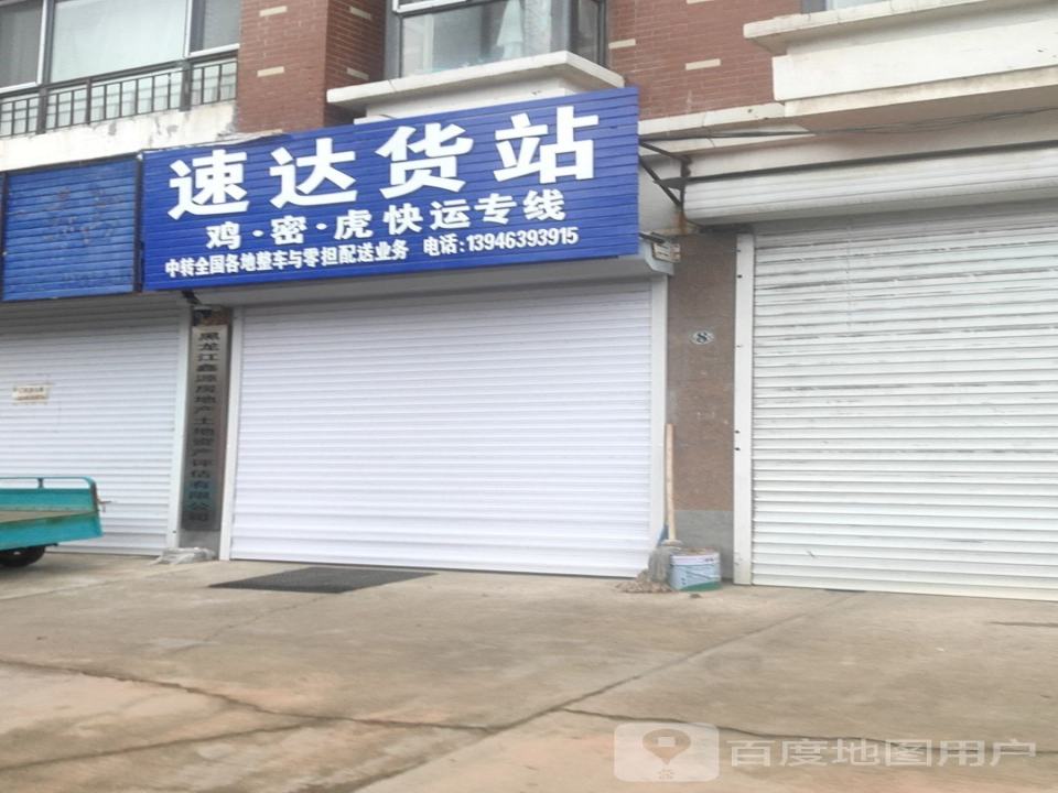 速达货站