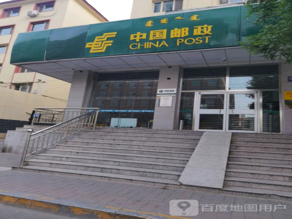 中国邮政(乌兰察布路邮政支局)
