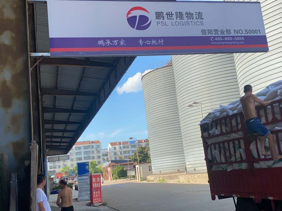 鹏世隆物流(信阳营业部)