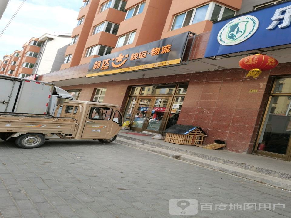 韵达快运物流(北园街店)