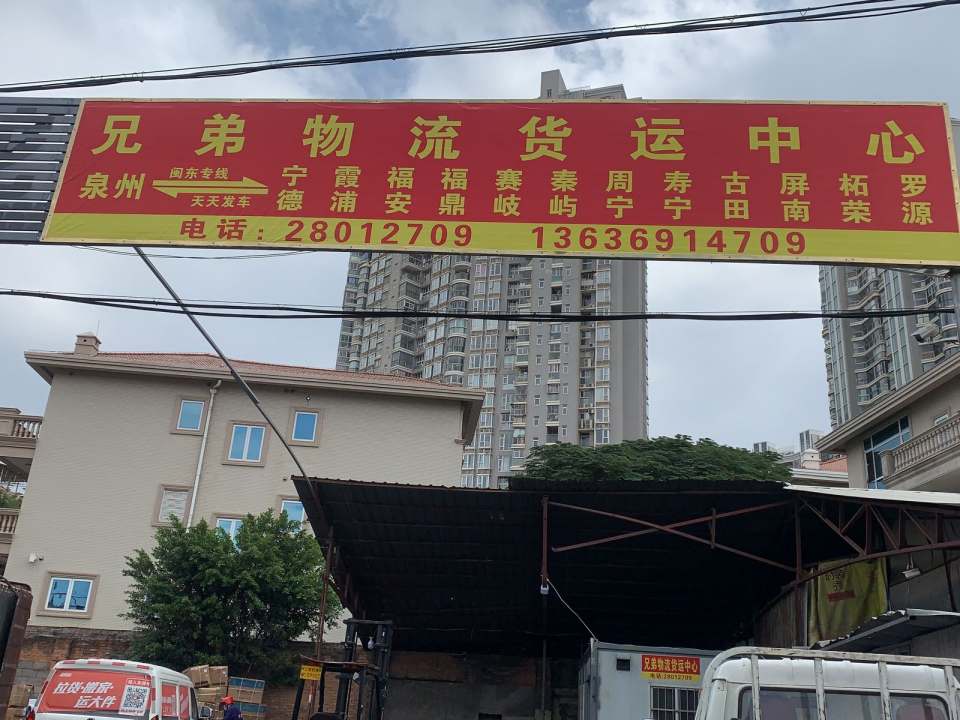 兄弟物流货运中心