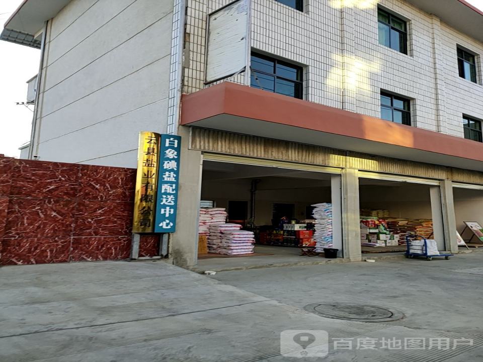白象牌碘盐云县配送中心