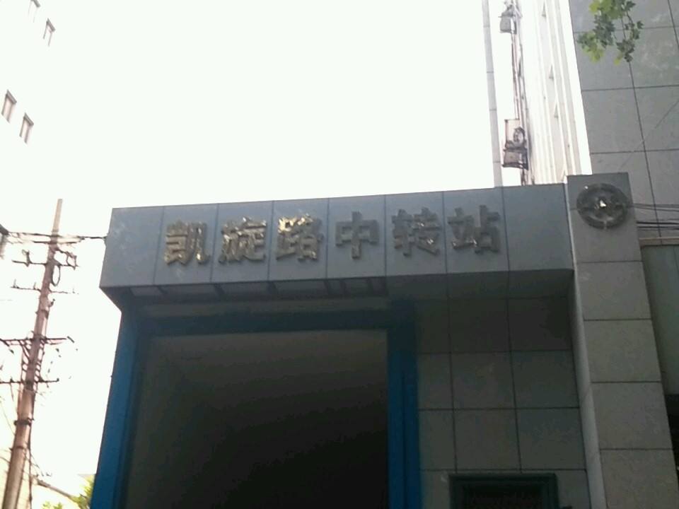 凯旋路中转站