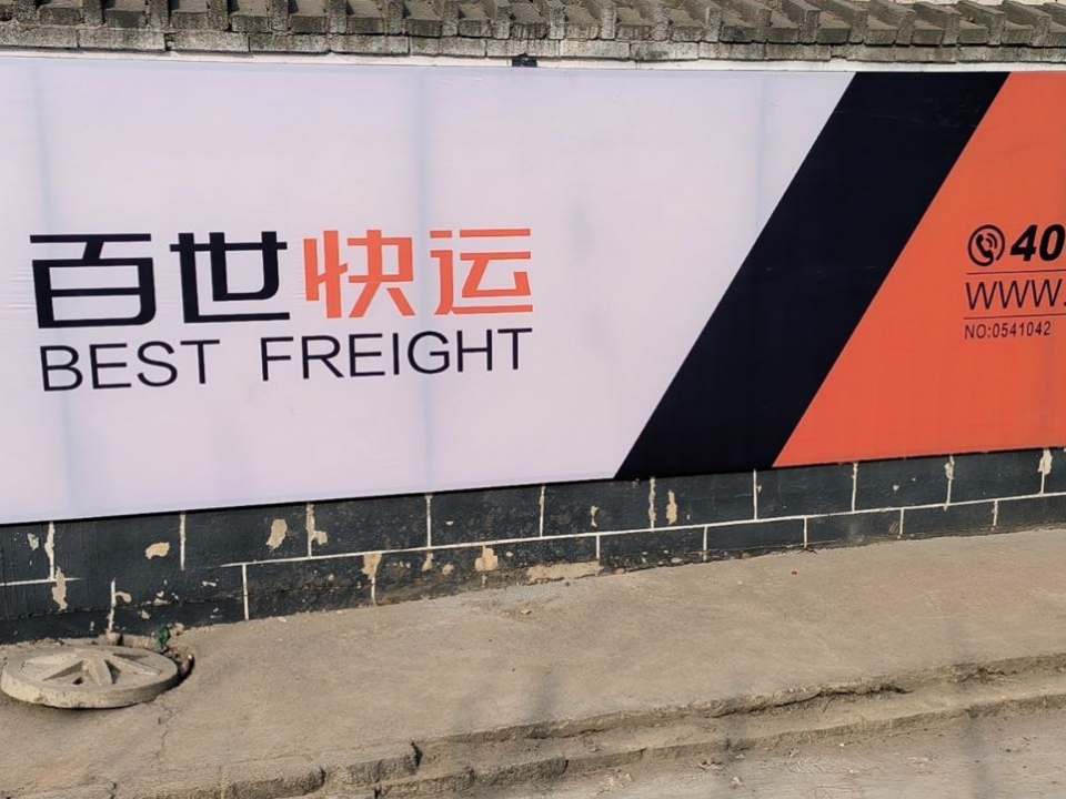 百世快运(迎宾路店)