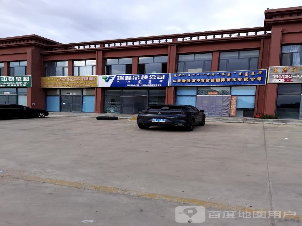 二连浩特市中贸金陆国际货代有限公司