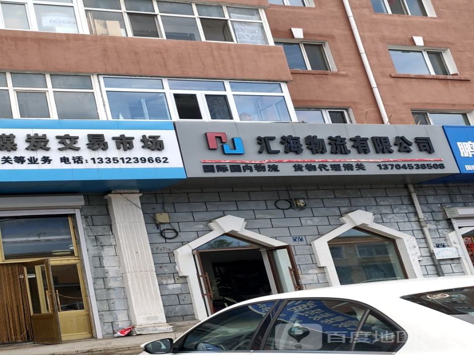 汇海物流有限公司