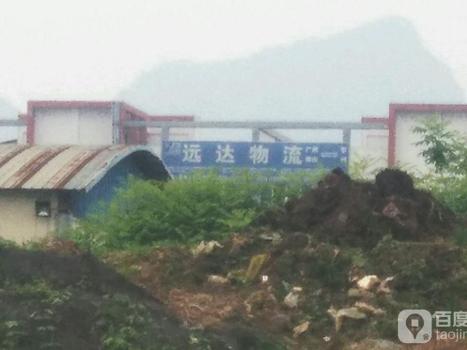 远达物流