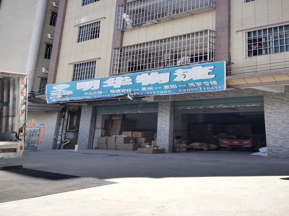 明华物流