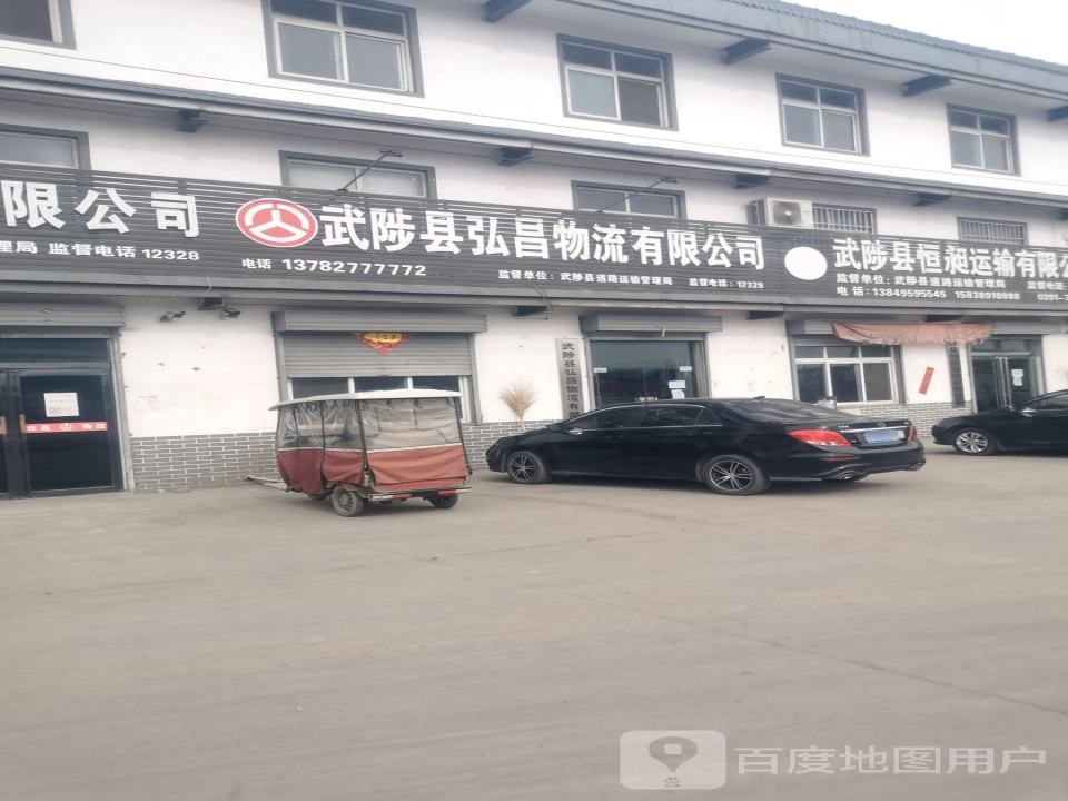武陟县恒昶运输有限公司
