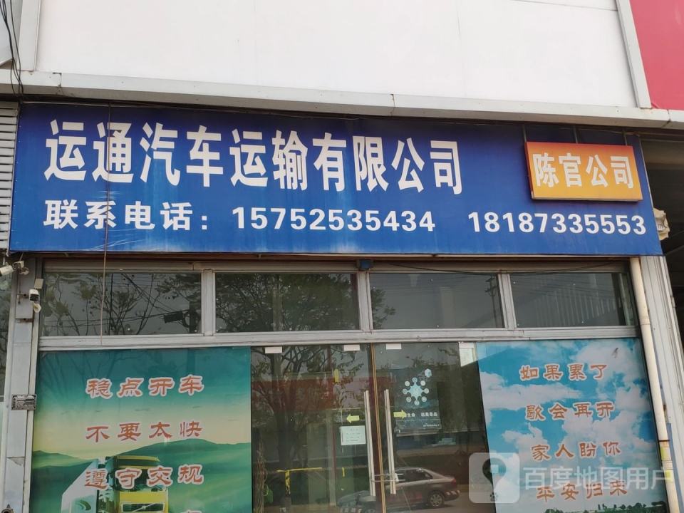 运通汽车运输有限公司