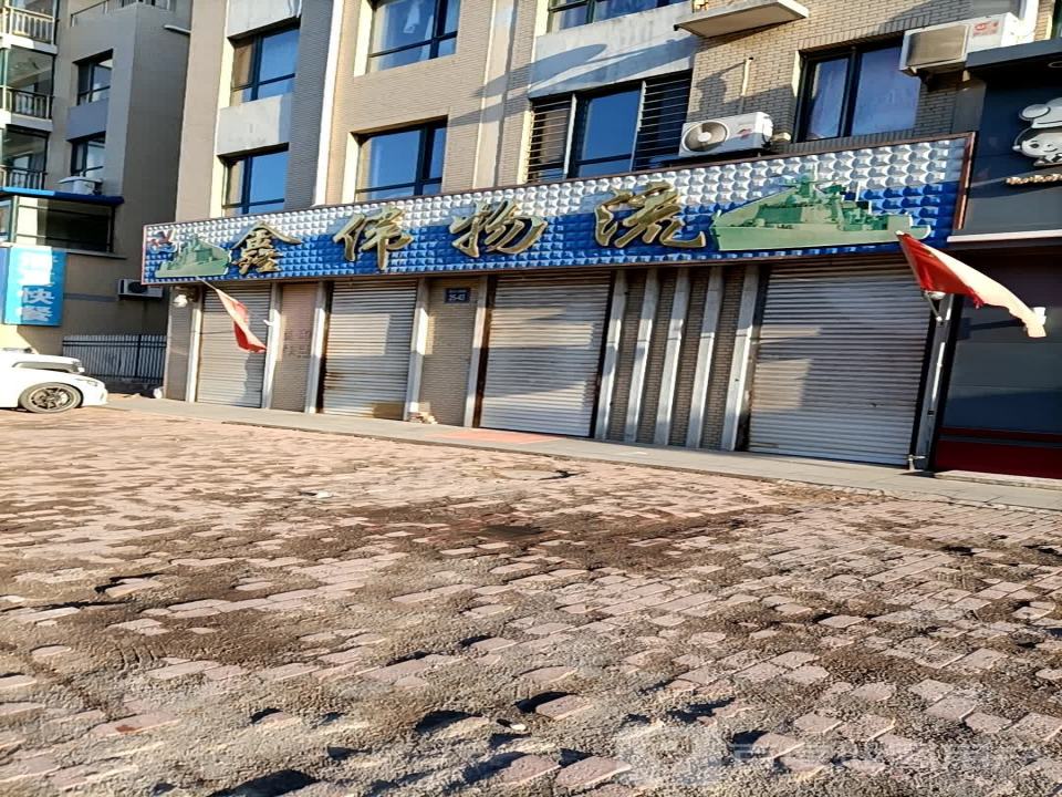 鑫伟物流
