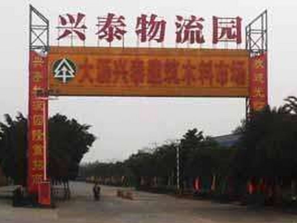 兴泰物流园