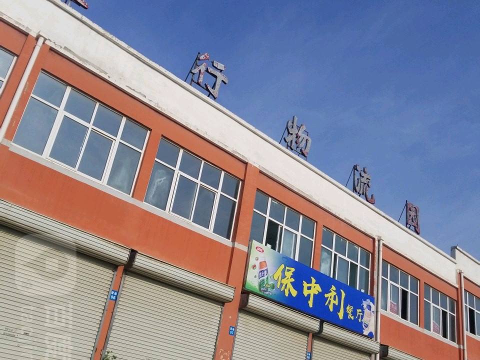 太行物流园