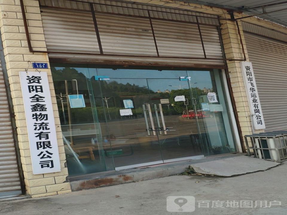 资阳全鑫物流有限公司