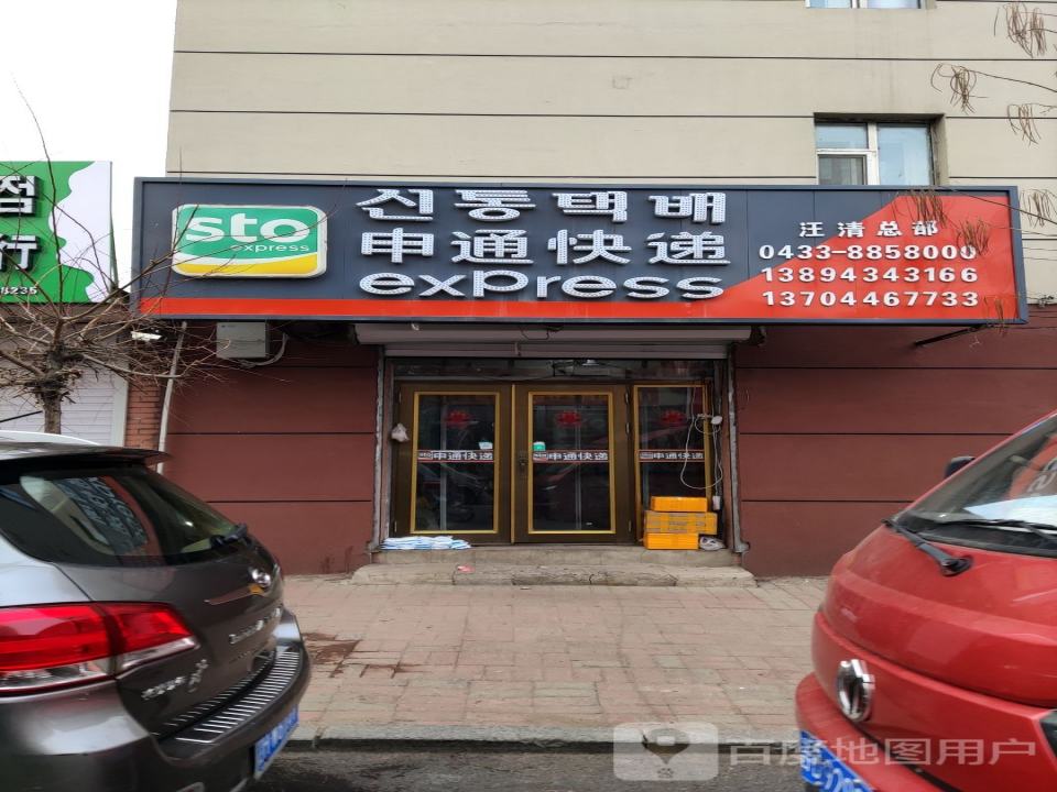 申通快递(汪清门店)