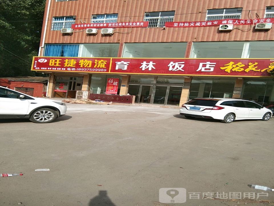 旺捷物流