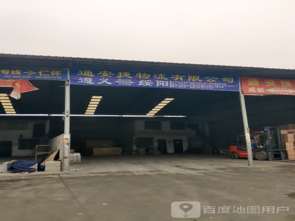 通安捷物流有限公司