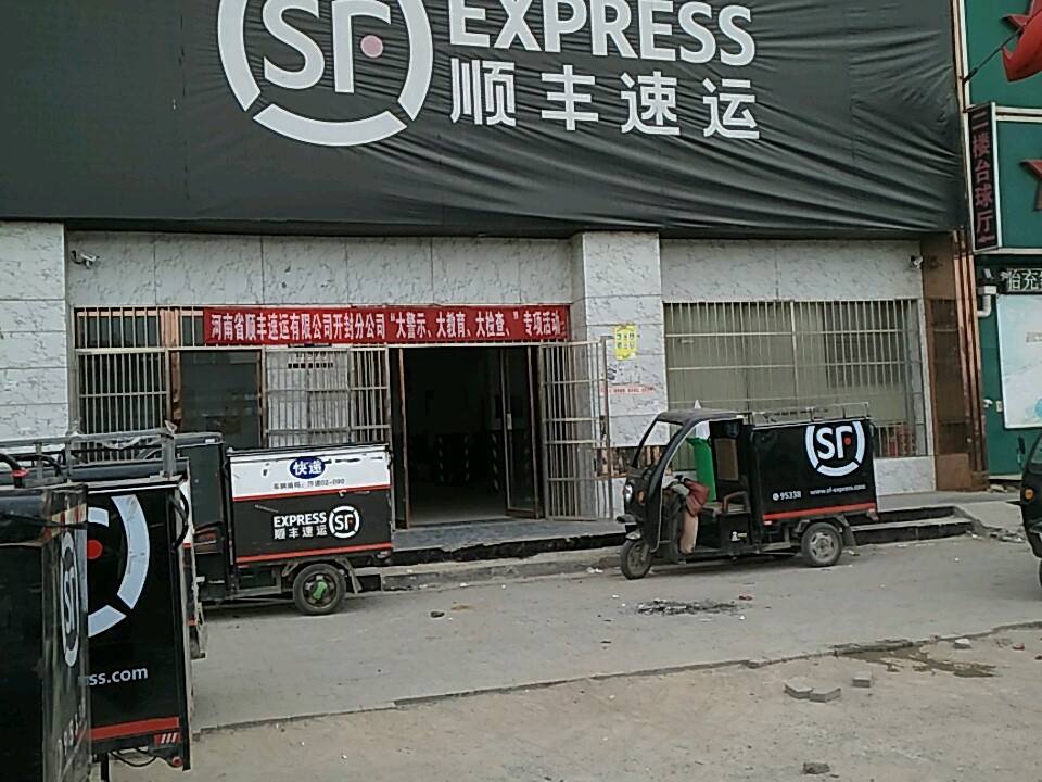 顺丰速运(开封市龙亭区利居佳苑营业点)