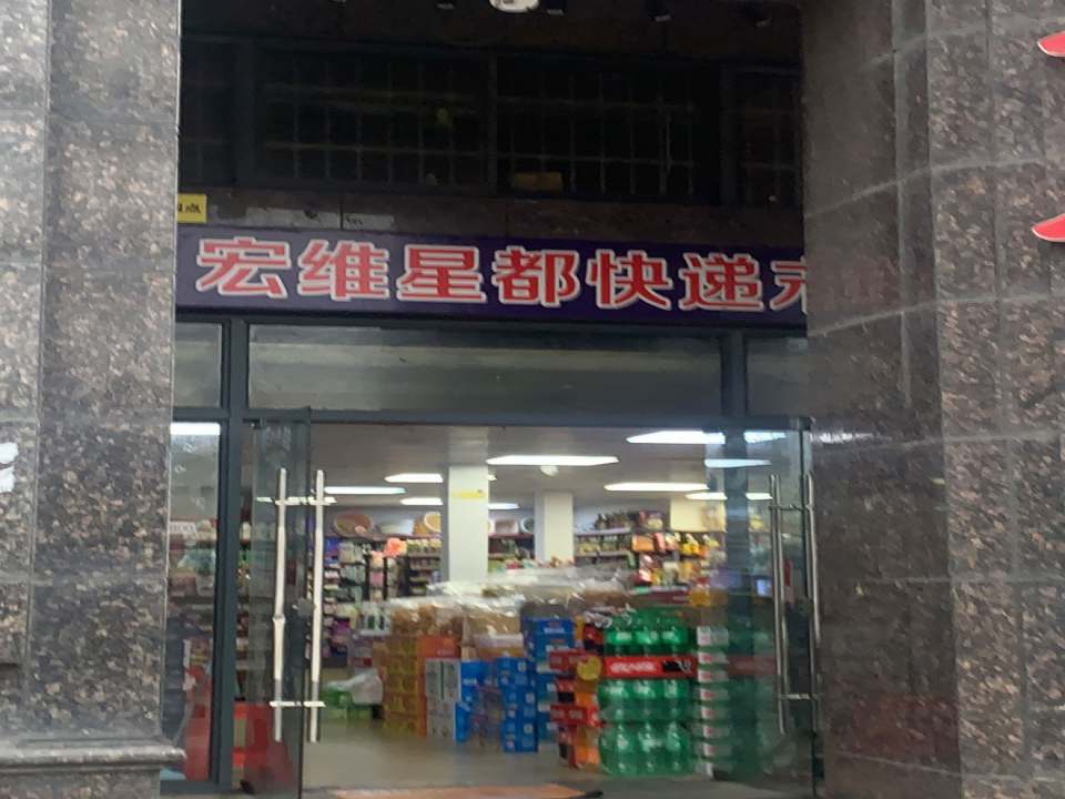 宏维星都快递末端收寄点