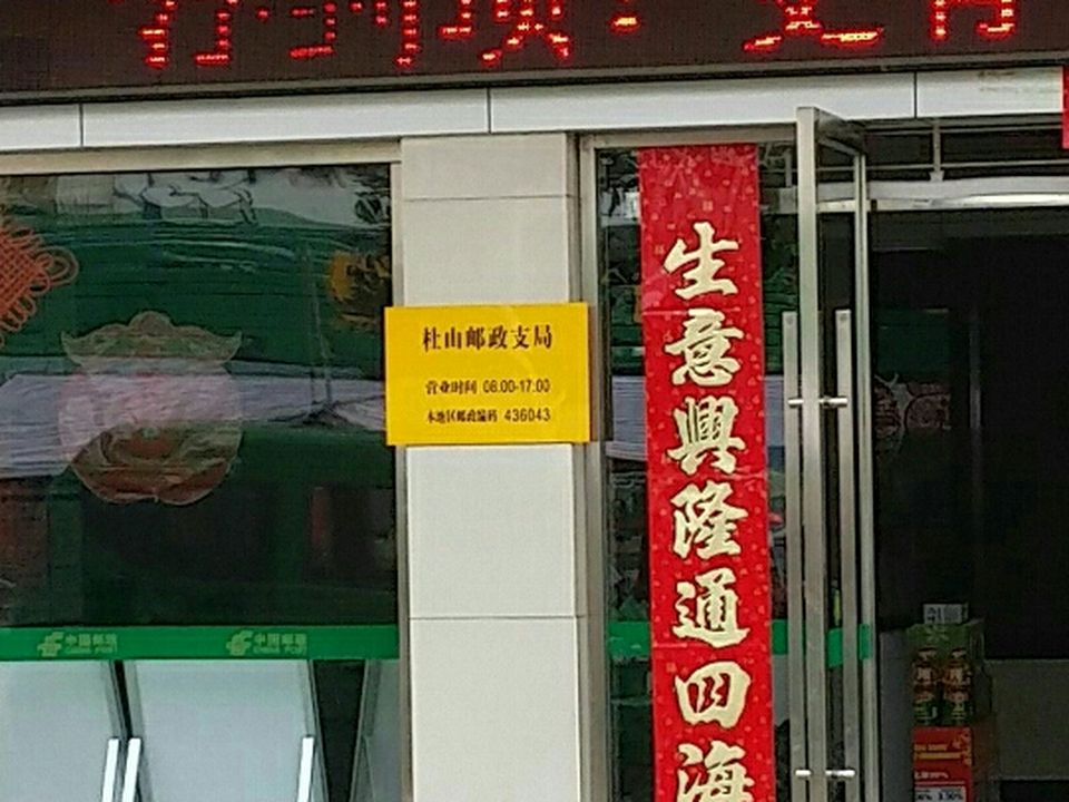 中国邮政(杜山邮政支局)