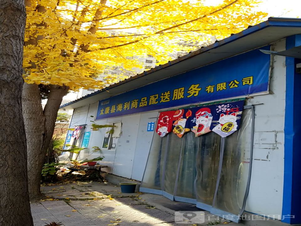 太康县海利商品配送服务有限公司
