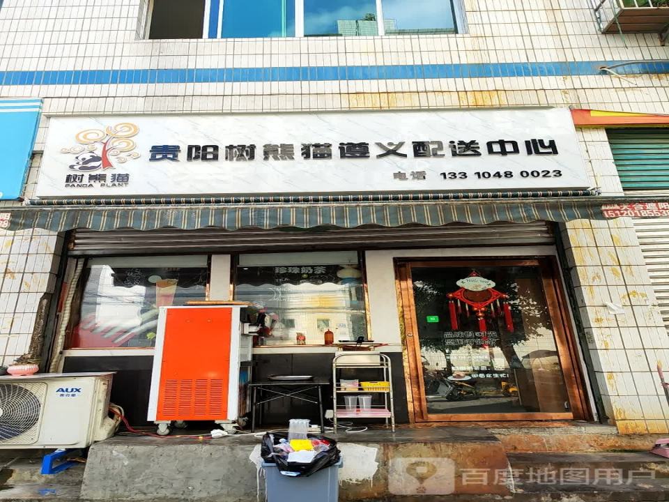 贵阳树熊猫遵义配送中心