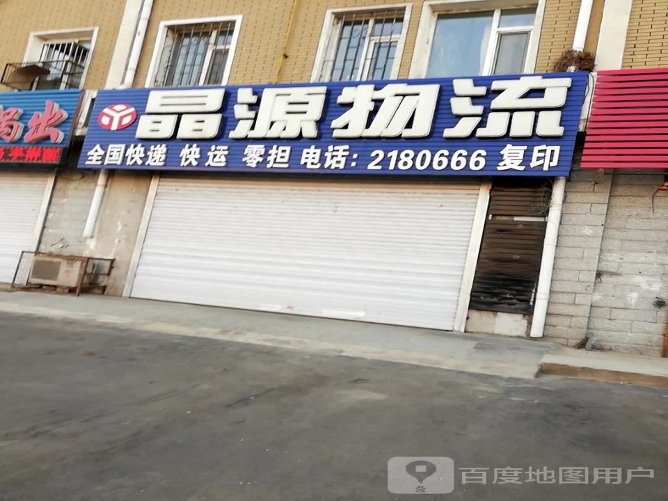 晶源物流(查干淖尔大街店)