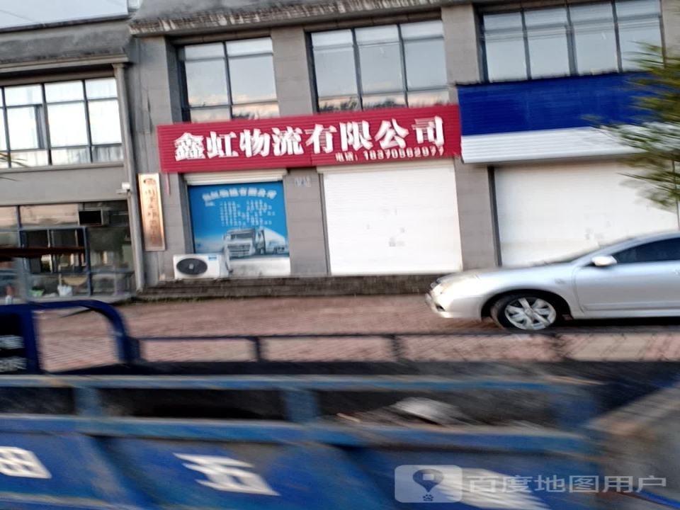 鑫虹物流有限公司