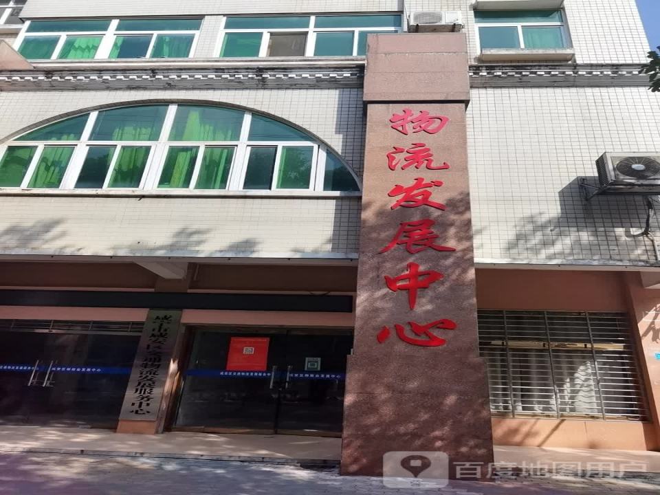 物流发展中心