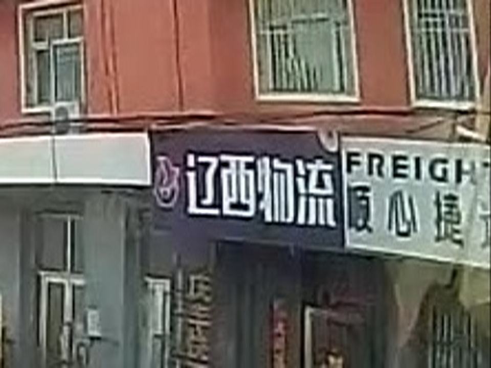 辽西物流(阿尔善路店)