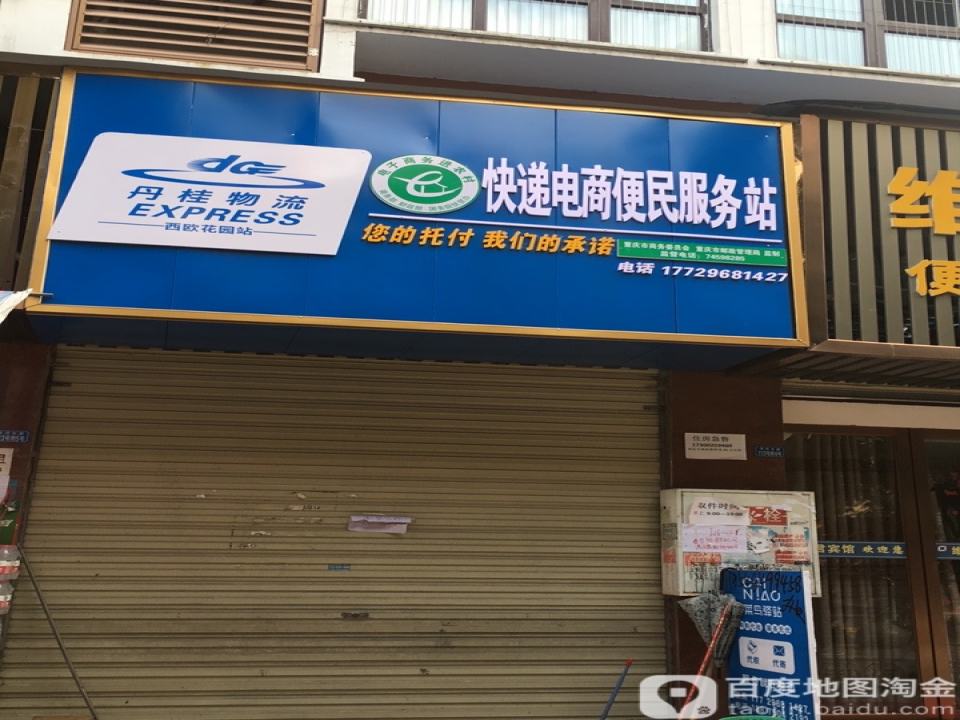 丹桂物流(西欧花园站)