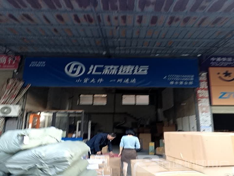 汇森速运(岭上路店)