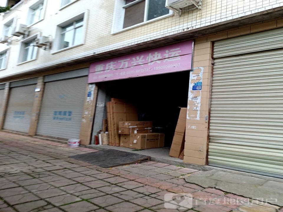 重庆万兴快运