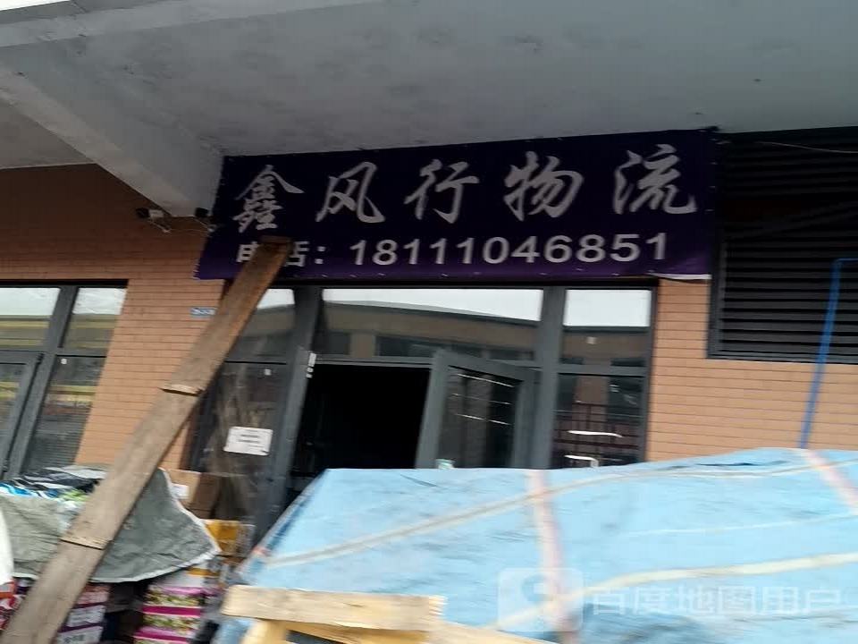 鑫风行物流