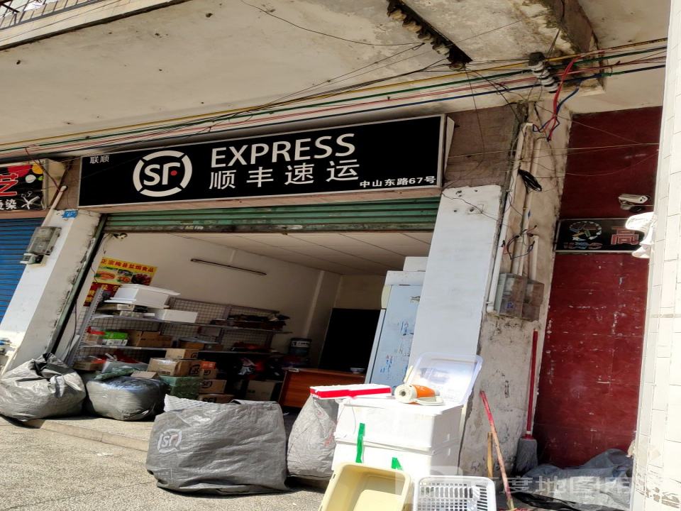 顺丰速运(中山西路店)
